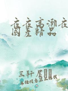 夜夜高潮夜夜爽国产精品