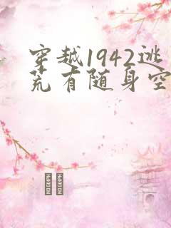 穿越1942逃荒有随身空间的小说