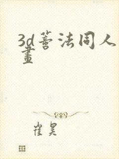 3d蒂法同人动画