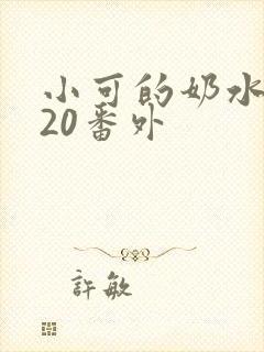 小可的奶水1～20番外