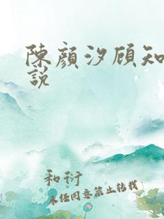 陈颜汐顾知远小说