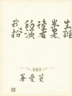 我的后半生老苟扮演者是谁