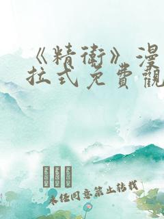 《精卫》漫画下拉式免费观看