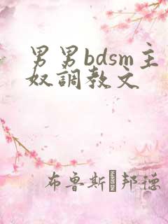 男男bdsm主奴调教文