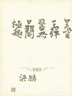 极品医王吴北笔趣阁无弹窗