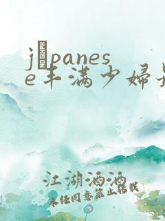 jαpanese丰满少妇最高潮