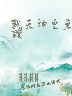 战天神皇免费阅读
