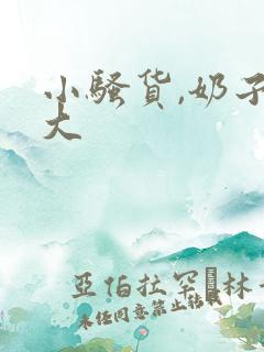 小骚货,奶子好大