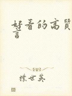 好看的高质量古言