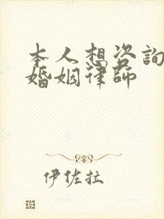 本人想咨询一下婚姻律师