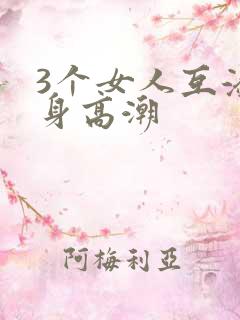 3个女人互添下身高潮