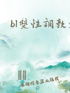 bl双性调教文
