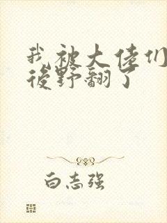 我被大佬们团宠后野翻了