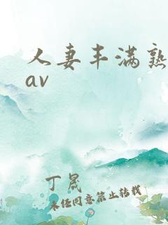 人妻丰满熟妇岳av