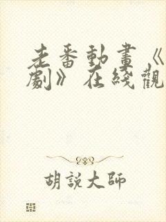 老番动画《旧番剧》在线观看