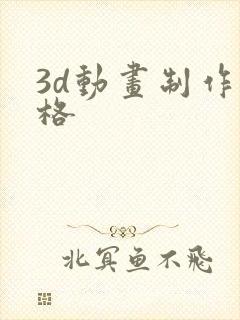 3d动画制作价格