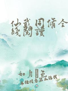 仙武同修全文在线阅读