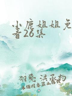 小鹿姐姐免费观看26集