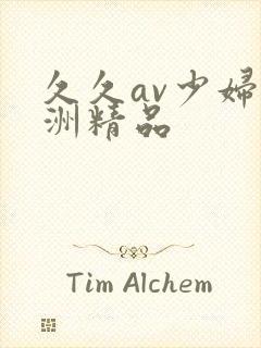 久久av少妇亚洲精品