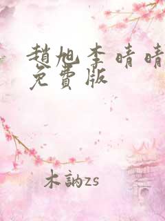 赵旭李晴晴小说免费版