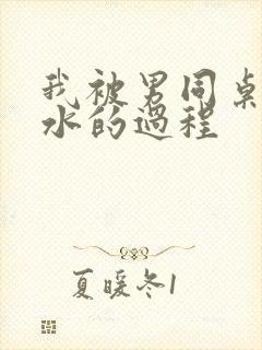 我被男同桌摸出水的过程