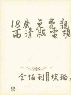 18岁免费观看高清版电视剧大全