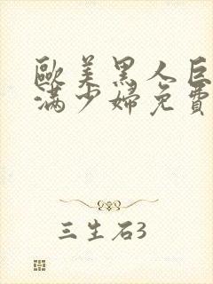 欧美黑人巨大丰满少妇免费