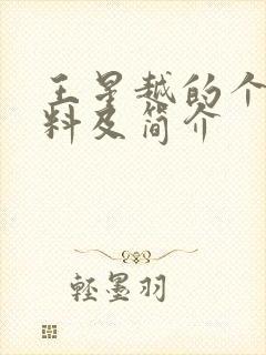 王星越的个人资料及简介