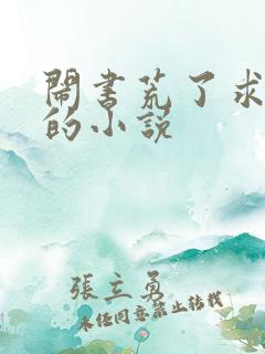 闹书荒了求好看的小说