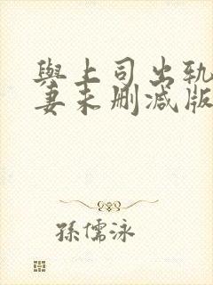 与上司出轨的人妻未删减版