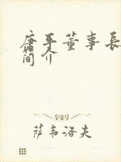 唐平董事长个人简介