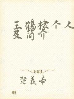 王鹤棣个人资料及简介