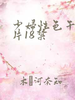 少妇性色午夜淫片18禁