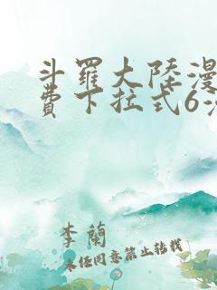 斗罗大陆漫画免费下拉式6漫画在线观看