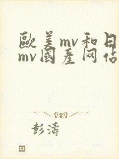 欧美mv和日韩mv国产网站进入