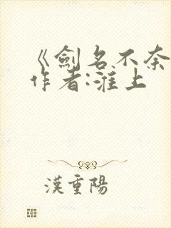《剑名不奈何》作者:淮上