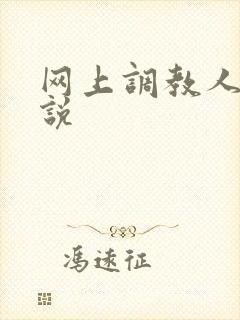 网上调教人妻小说