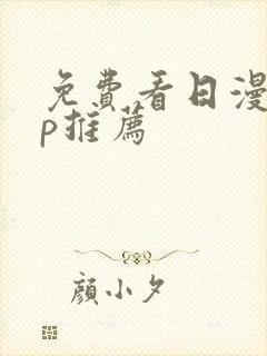 免费看日漫app推荐