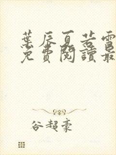 叶辰夏若雪孙怡免费阅读最新章节