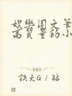 娱乐圈文笔好的高质量的小说