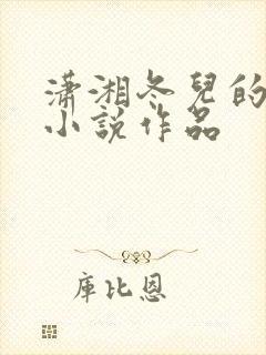 潇湘冬儿的全部小说作品