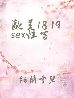 欧美18 19sex性处