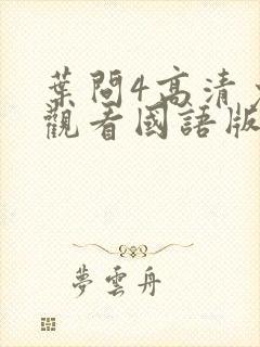 叶问4高清免费观看国语版全版