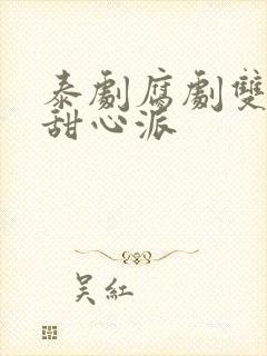 泰剧腐剧双男主甜心派