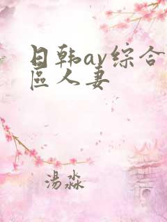 日韩av综合色区人妻