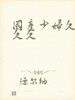 国产少妇久久久久久