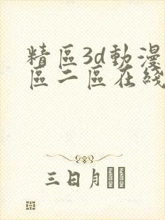 精区3d动漫一区二区在线