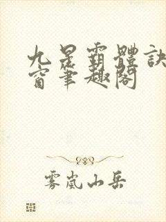 九星霸体诀无弹窗笔趣阁