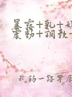 暴露+乳+奶+震动+调教+夹