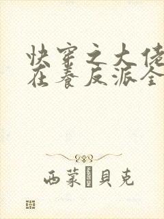 快穿之大佬她总在养反派全文免费阅读